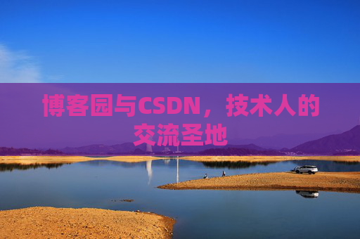 博客园与CSDN,技术人的交流圣地