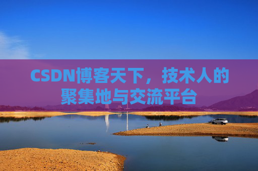 CSDN博客天下,技术人的聚集地与交流平台